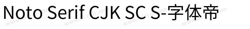 Noto Serif CJK SC S字体转换